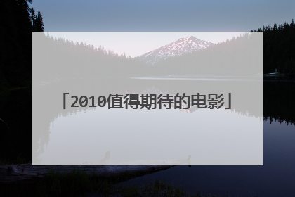 2010值得期待的电影