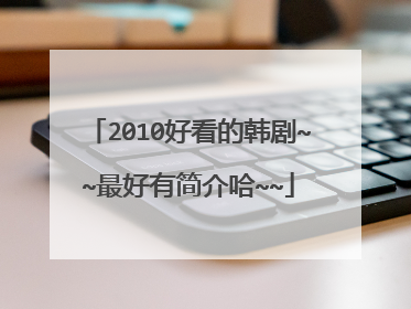 2010好看的韩剧~~最好有简介哈~~