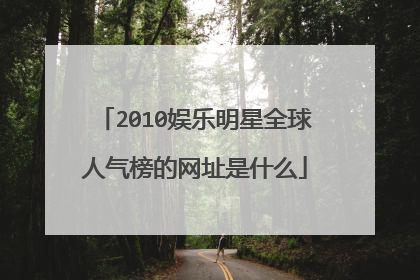 2010娱乐明星全球人气榜的网址是什么