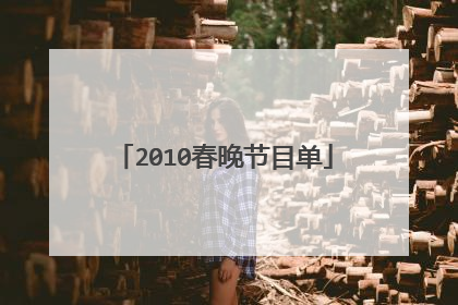 2010春晚节目单