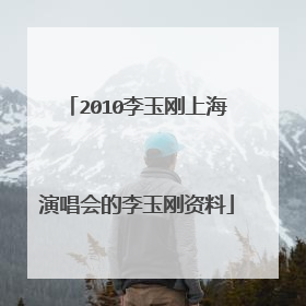 2010李玉刚上海演唱会的李玉刚资料