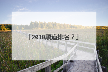 2010黑道排名?