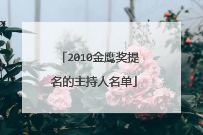 2010金鹰奖提名的主持人名单