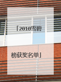 2010雪碧榜获奖名单