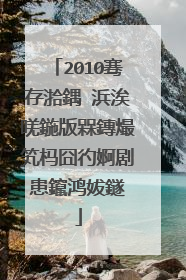 2010骞存湁鍝�浜涘唴鍦版槑鏄熶笂杩囧彴婀剧患鑹鸿妭鐩�