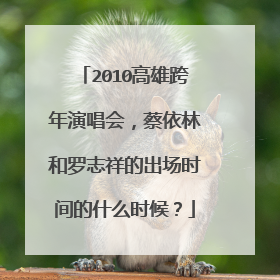 2010高雄跨年演唱会,蔡依林和罗志祥的出场时间的什么时候?