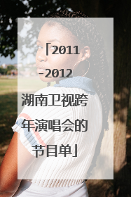 2011-2012湖南卫视跨年演唱会的节目单