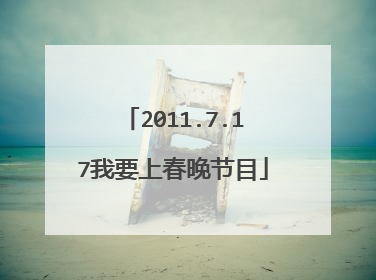 2011.7.17我要上春晚节目