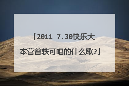 2011 7.30快乐大本营曾轶可唱的什么歌?