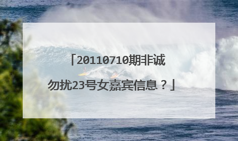20110710期非诚勿扰23号女嘉宾信息？