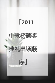 2011中歌榜颁奖典礼出场顺序