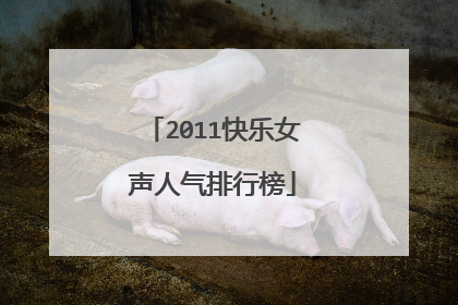 2011快乐女声人气排行榜