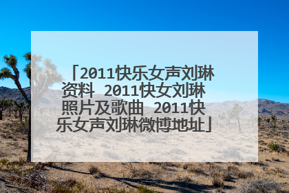 2011快乐女声刘琳资料 2011快女刘琳照片及歌曲 2011快乐女声刘琳微博地址