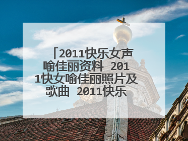 2011快乐女声喻佳丽资料 2011快女喻佳丽照片及歌曲 2011快乐女声喻佳丽微博