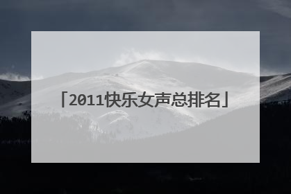 2011快乐女声总排名