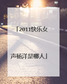 2011快乐女声杨洋是哪人