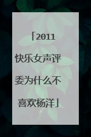 2011快乐女声评委为什么不喜欢杨洋