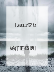 2011快女杨洋的微博