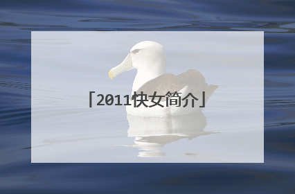 2011快女简介