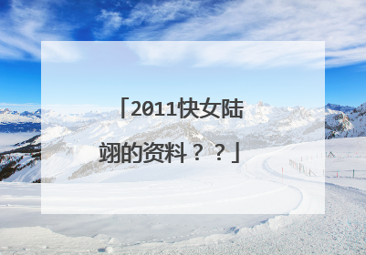 2011快女陆翊的资料？？