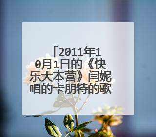 2011年10月1日的《快乐大本营》闫妮唱的卡朋特的歌叫什么名字？急求