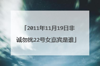 2011年11月19日非诚勿扰22号女嘉宾是谁