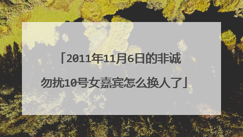 2011年11月6日的非诚勿扰10号女嘉宾怎么换人了