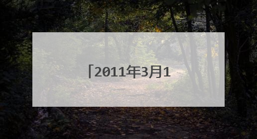 2011年3月11日天天向上 4个校花叫什么名字