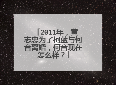 2011年，黄志忠为了柯蓝与何音离婚，何音现在怎么样？