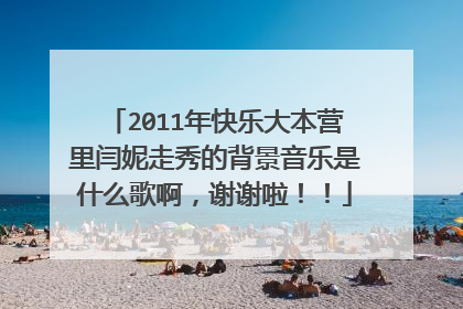 2011年快乐大本营里闫妮走秀的背景音乐是什么歌啊，谢谢啦！！