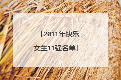 2011年快乐女生11强名单
