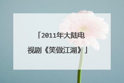2011年大陆电视剧《笑傲江湖》