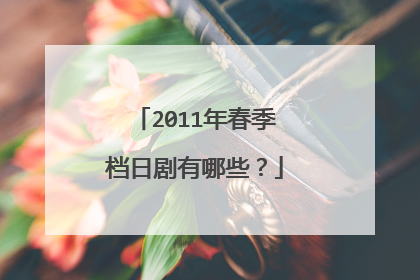 2011年春季档日剧有哪些？