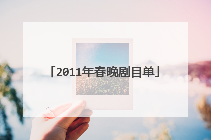 2011年春晚剧目单