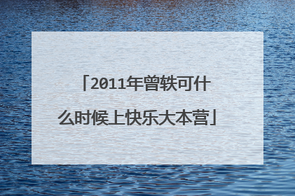 2011年曾轶可什么时候上快乐大本营