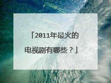 2011年最火的电视剧有哪些?