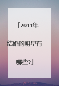 2011年结婚的明星有哪些?