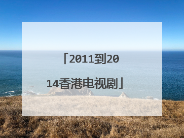 2011到2014香港电视剧