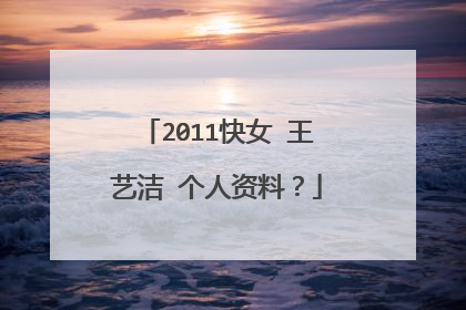 2011快女 王艺洁 个人资料？