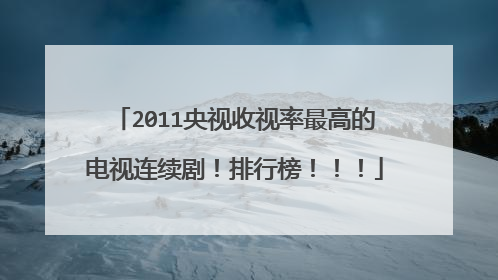 2011央视收视率最高的电视连续剧!排行榜!!!
