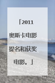 2011奥斯卡电影提名和获奖电影。
