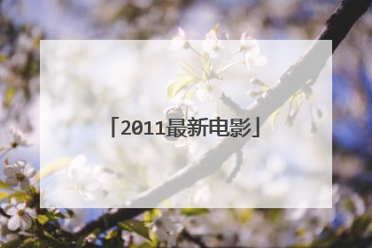 2011最新电影