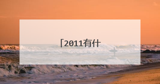 2011有什么 网络歌手