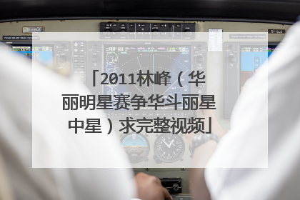 2011林峰（华丽明星赛争华斗丽星中星）求完整视频