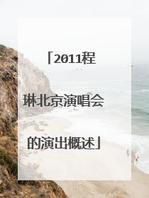 2011程琳北京演唱会的演出概述