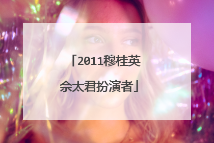 2011穆桂英佘太君扮演者