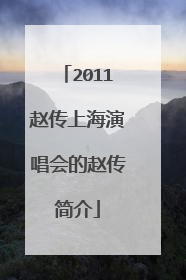 2011赵传上海演唱会的赵传简介