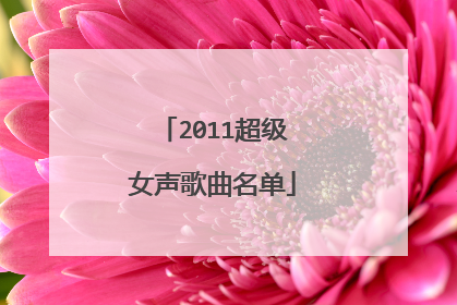 2011超级女声歌曲名单
