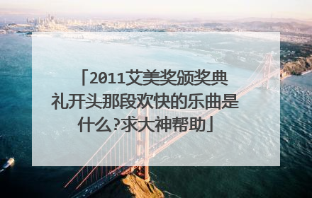2011艾美奖颁奖典礼开头那段欢快的乐曲是什么?求大神帮助