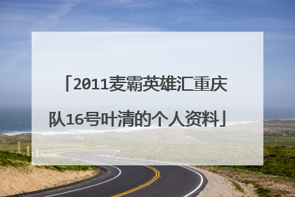 2011麦霸英雄汇重庆队16号叶清的个人资料